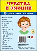 Дем. картинки СУПЕР Чувства и эмоции. 16 раздаточных карточек с текстом на обороте (учебно-методическое пособие с комплектом демонстрационного материала 63х87 мм, познавательное и речевое развитие)