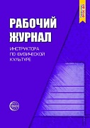 Рабочий журнал инструктора по физической культуре. 3-е изд., испр. Соответствует ФГОС ДО 