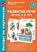 Беседы по картинкам. Развитие речи детей 5-6 лет. Часть 2. 16 рисунков формата А4