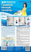 Ширмочки информационные. Правила личной гигиены (1000х330 мм)