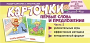 Набор карточек с рисунками. Первые слова и предложения. Часть 2