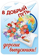 Ф-13617 Плакат вырубной А3. В добрый путь, дорогие выпускники (блестки в лаке) - группа Школа