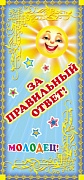 ШМ-7484 Поощрительная карточка. За правильный ответ! (детский) (формат 61х131 мм) ШМ-7484 Поощрительная карточка. За правильный ответ! (детский) (формат 61х131 мм)