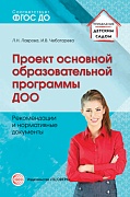 Проект основной образовательной программы ДОО. Рекомендации и нормативные документы. Соответствует ФГОС ДО 