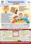 ПЛ-16011 Плакат А3+. Праздничные даты по ФОП: 20 июля - Международный день шахмат