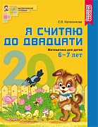 _Я считаю до двадцати. ЦВЕТНАЯ. Рабочая тетрадь для детей 6-7 лет. ФГОС ДО