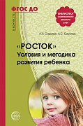 Росток. Условия и методика развития ребенка. Соответствует ФГОС ДО