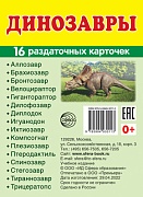 Дем. картинки СУПЕР Динозавры. 16 раздаточных карточек с текстом (63х87 мм)