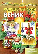 Мастерилка. Рождественский веник. Азбука самоделок (для детей 5-7 лет)