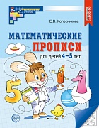 Математические прописи для детей 4-5 лет (2024) 