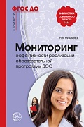 Мониторинг эффективности реализации образовательной программы ДОО. 2-е изд., перераб. (На крыльях детства.) Соответствует ФГОС ДО