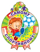 М-11371 Медаль. Самому спортивному! (блестки в лаке)