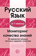 Русский язык. 6-7 классы. Мониторинг качества знаний. 30 вариантов типовых тестовых заданий с ответами