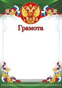 Ш-16454 Грамота с Российской символикой (для принтера, бумага мелованная 150 г