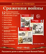 Великая Победа. Сражения войны. 12 демонстрационных картинок рассказом на обороте В ПАПКЕ (210х250 мм)