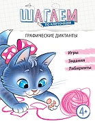 Шагаем по клеточкам. Графические диктанты. Для детей 4—6 лет