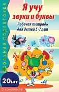 *Набор книг. Я учу звуки и буквы. Рабочая тетрадь по обучению грамоте детей 5-7 лет ЧБ (20 штук в наборе)