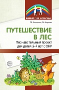 Путешествие в лес: Познавательный проект для детей 5—7 лет с ОНР