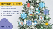 *ГРМ-16919 Гирлянда на нитях Новогодняя для украшения интерьера (9 фигурок + золотой шнур 2 м)