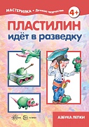 Мастерилка. Пластилин идет в разведку (для детей 5-7 лет)