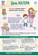 ПЛ-15546 Плакат А3+. Праздничные даты по ФОП: 26 ноября - День матери