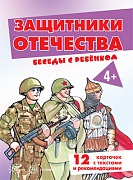 Беседы с ребенком.Защитники Отечества (комплект для познавательных игр с детьми 12 картинок с текстом на обороте,  в папке, А5)