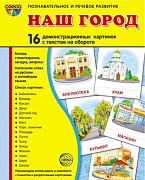 Дем. картинки СУПЕР Наш город. 16 демонстрационных картинок с текстом на обороте (учебно-методическое пособие с комплектом демонстрационного материала 173х220 мм, познавательное и речевое развитие)