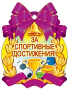 М-7135 Медаль. За спортивные достижения!