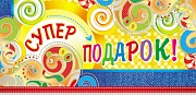 КД-11410 Конверт для денег. Супер подарок! (серебряная фольга)