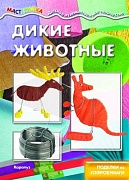 Мастерилка. Дикие животные. Поделки из гофробумаги (для детей 5-7 лет)