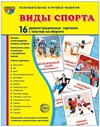 Демонстрационные картинки СУПЕР Виды спорта 16 демонстрационных картинок с текстом (учебно-методическое пособие с комплектом демонстрационного материала 173х220мм, познавательное и речевое развитие)