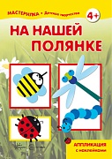 Мастерилка. На нашей полянке. Аппликация с наклейками (для детей 5-7 лет)