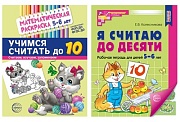 *Комплект книг. Считаем до десяти (для детей 5-6 лет, раскраска и рабочая тетрадь)