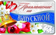 ПМ-8386 Приглашение на Выпускной (140х85 мм)