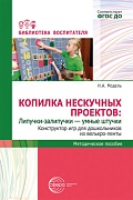 Копилка нескучных проектов: Липучки-залипучки. Конструктор игр для дошкольников из велькро-ленты