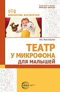 Театр у микрофона для малышей 