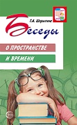 Беседы о пространстве и времени. Методическое пособие. 2-е изд