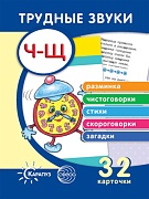 Трудные звуки. Отработка звуков Ч-Щ (комплект карточек, 32 шт.)