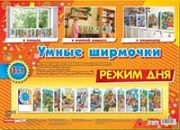 Умные ширмочки. Режим дня. Информационный стенд для ДОУ (215х300 мм)