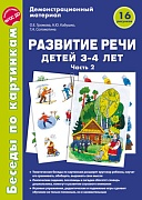 Беседы по картинкам. Развитие речи детей 3-4 лет: Часть 2. 16 рисунков формата А4