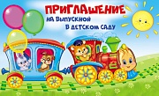 ПМ-13109 Приглашение на Выпускной в детском саду (текст, с подсказом, блестки в лаке)