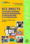 Все вместе: Программа обучения младших школьников взаимодействию и сотрудничеству