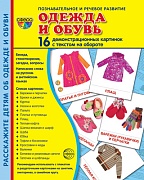 Дем. картинки СУПЕР  Одежда и обувь. 16 демонстр. картинок с текстом (учебно-методическое пособие с комплектом демонстрационного материала 173х220 мм)