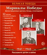 Великая Победа. Маршалы Победы.12 демонстрационных картинок с текстом (210х250)