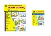 *Комплект. Дем. картинки СУПЕР Наш город  (2 формата: 173х220 и 63х87) 