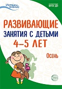 Истоки. Развивающие занятия с детьми 4—5 лет. Осень. I квартал