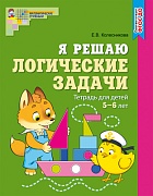 Я решаю логические задачи. ЦВЕТНАЯ. Тетрадь для детей 5–6 лет. Соответствует ФГОС ДО 