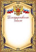 Ш-17148 Благодарственное письмо с Российской символикой А4 (для принтера, бумага мелованная 150 г