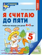 Я считаю до пяти. ЦВЕТНАЯ. Рабочая тетрадь для детей 4-5 лет. Соответствует ФГОС ДО 