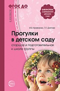 Прогулки в детском саду. Старшая и подготовительная к школе группы. Методическое пособие. 2-е изд. испр. и допол. Соответствует ФГОС ДО